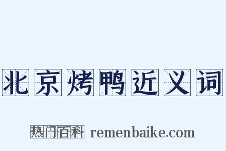 北京烤鸭近义词是什么意思的图片